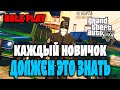 ЛУЧШИЙ ГАЙД ДЛЯ НОВИЧКОВ GTA 5 RP | VineWood/DownTown