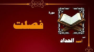 040  القران الكريم بصوت الشيخ احمد الحداد   سورة فصلت