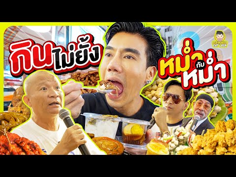 เดินเที่ยวงานหม่ำกับหม่ำ Food Fair มหกรรมรวมของอร่อย 