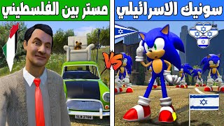 فلم قراند : سونيك الاسرائيلي ضد مستر بين الفلسطيني ؟ ??