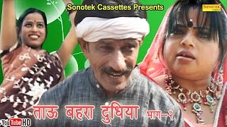 ताऊ बहरा दूधिया भाग - 2 || Janeshwar Tyagi, Pushpa Gusai || Haryanvi Hit Comedy Funny Video Film