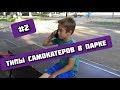 | Типы самокатеров в парке | часть 2 |