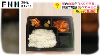 軍の食事が「ひどすぎる」　韓国で物議 調べてみると