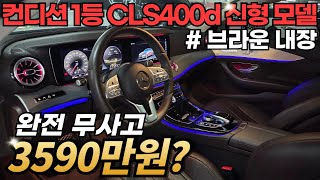 쿠페형 세단중 판매율 1위인 벤츠 CLS 신형 모델, 400d 4매틱을 300d 금액으로? 화이트&amp;브라운 조합까지!
