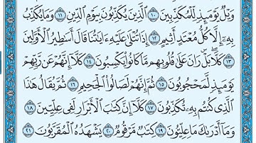 سورة المطففين / فضيلة الشيخ عبد الله الجهني