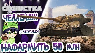 26/08/22 Пятничный кошмар. Челлендж нафармить 50 000 000 на ЛФ за 6 дней ッ