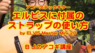 エルビスのアコギに付属のストラップの使い方（付いてる紐は？／ヘッドに付けるかネック付けるか？）by ELVIS Master Mini 20 ／【毎日更新】BJのアコーステックギター講座 No.084