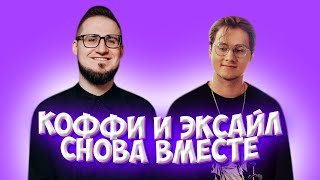 КОФФИ И ЭКСАЙЛ СНОВА ВМЕСТЕ / ЗАПИСАЛИ СОВМЕСТНОЕ ВИДЕО