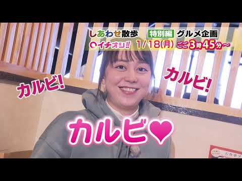 【公式】1月18日（月）イチオシ！！　番組予告