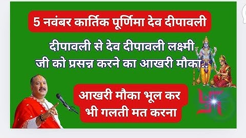 5 नवंबर कार्तिक पूर्णिमा देव दीपावली लक्ष्मी प्रसन्न करने का आखरी मौका#pradeepmishraji 