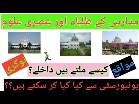 مدارس سے فراغت کے بعد عصری تعلیم،داخلہ،نوکری،مواقعMadarsa Education to Higher education University