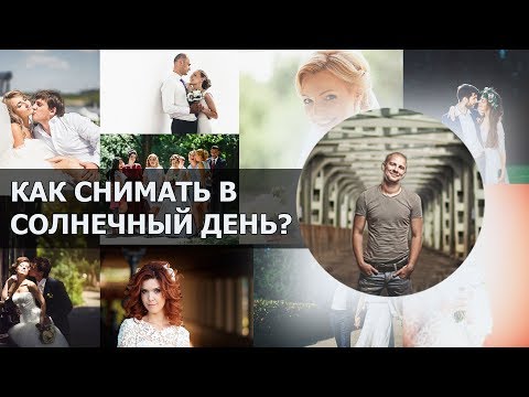 Как снимать свадьбу в солнечный день