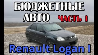 Рено Логан 1 (Renault Logan) Бюджетный авто за 150 тысяч