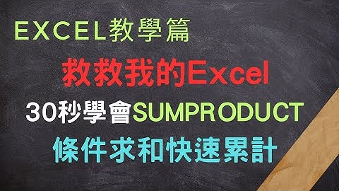 如何使用 SUMPRODUCT 函數進行複雜的資料運算 #SUMPRODUCT#excel #excel教學 #Excel資料分析#數據分析#條件加總