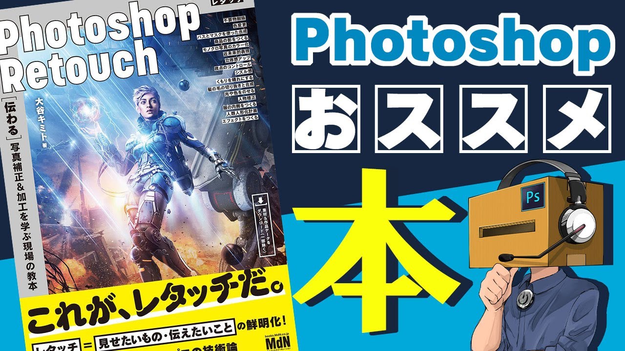 Photoshopを仕事にしたい人 本気でphotoshopやりたい人におススメしたい本 Youtube