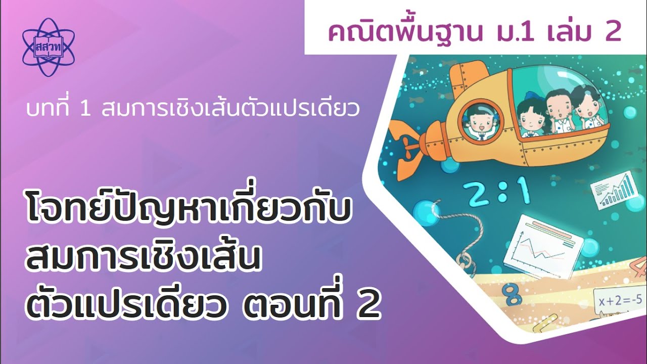 07_โจทย์ปัญหาเกี่ยวกับสมการเชิงเส้นตัวแปรเดียว ตอนที่ 2  (คณิตศาสตร์ ม.1 เล่ม 2 บทที่ 1) | เนื้อหาทั้งหมดเกี่ยวกับโจทย์ สม การ ม 1 พร้อม เฉลยเพิ่งได้รับการอัปเดต