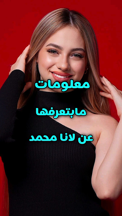 معلومات ما بتعرفها عن لانا محمد #youtubeshorts #لانا_محمد_بركات #جيش_لنوش #shorts #explore #اكسبلور