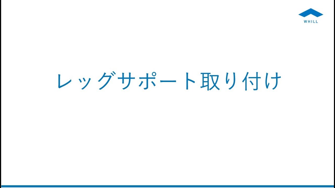 【Model F】レッグサポート取り付け