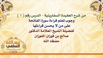 الشيخ صالح الفوزان : وجوب تعلم قراءة سورة الفاتحة على من لا يحسن قراءتها