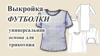 Выкройка ФУТБОЛКИ 👕 Универсальная ОСНОВА для трикотажа.  #футболка  #выкройкафутболки #трикотаж