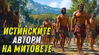 видео: Шокиращата Истина за Гръцките Митове (те не са били Гърци) картинка: Шокиращата Истина за Гръцките Митове (те не са били Гърци)