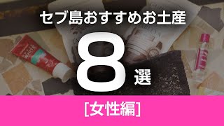 セブ島おすすめお土産8選 [女性編]