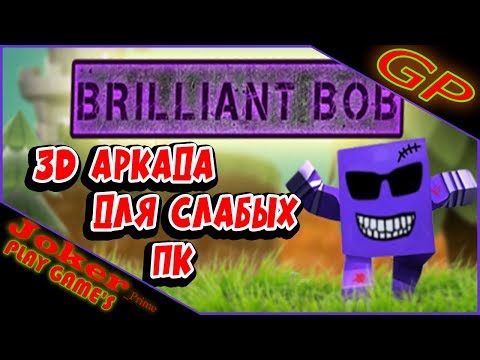 3D Аркада для слабых ПК Brilliant Bob