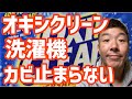 【オキシクリーン】の後汚れが止まらない!【Panasonic洗濯機】【NA-FA80H1】黒い物体の正体はカビ!