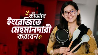 Class 11: ঘরে বসে Spoken English | কীভাবে ইংরেজিতে মেহমানদারী করবেন | Munzereen Shahid