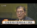 【ライブ】石破首相が国連総会で演説