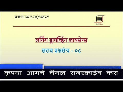 ड्रायव्हिंग लायसेन्स सराव प्रश्नसंच भाग - 08 (RTO Driving Licence Test In Marathi) By Multiquiz