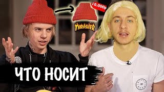 ЧТО НОСИТ PHARAOH | СКОЛЬКО СТОИТ ТВОЙ ШМОТ?