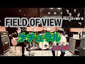 Zosterops ナチュラル FIELD OF VIEWカバー(スタジオ練習)