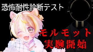 【ホラゲ配信】モルモット恐怖を診断する実験...実験動物？ﾆﾝｹﾞﾝ…コro...【恐怖診断テスト】