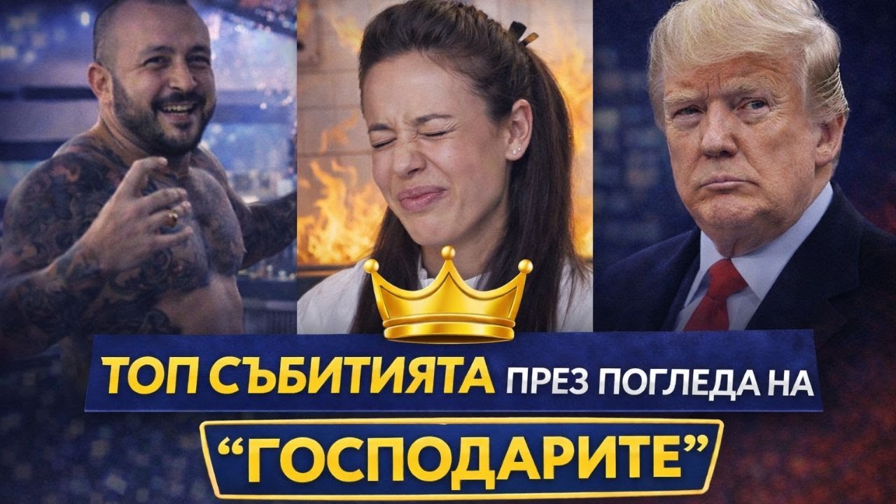 ПОЛИТИЧЕСКИ НЕВОЛИ, ЛИЧНИ ДРАМИ И ОЩЕ В ТОП СЪБИТИЯТА ПРЕЗ ПОГЛЕДА НА “ГОСПОДАРИТЕ” ТАЗИ СЕДМИЦА