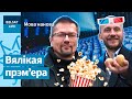 🥔🎥 Запасаемся папкорнам: &quot;Bulbamovie&quot; пакажа сапраўднае беларускае кіно / Мова нанова