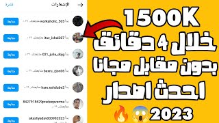 رشق 1500 متابع في 3 دقائق مجانا | زيادة متابعين الانستقرام بدون حساب وهمي 2023