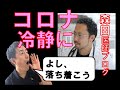 【コロナパニックを起こさないための基礎知識】インフルと比べてみる、経過を知る、感染経路を知ると怖くない！「がんばらないリハビリ介護 第184歩」