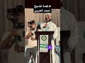 كلمة الشيخ احمد العربي في موريتانيا حفظه الله