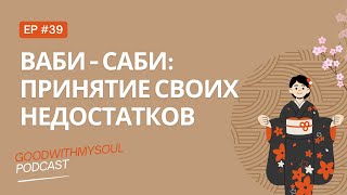 видео: Подкаст: Ваби- Саби: Несовершенство мира | Японская философия  | Ep. 39 #wabisabi i #подкаст #япония картинка: Подкаст: Ваби- Саби: Несовершенство мира | Японская философия  | Ep. 39 #wabisabi i #подкаст #япония