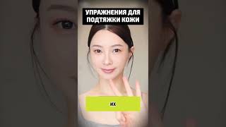 Лицо без морщин: Упражнения для подтяжки кожи
