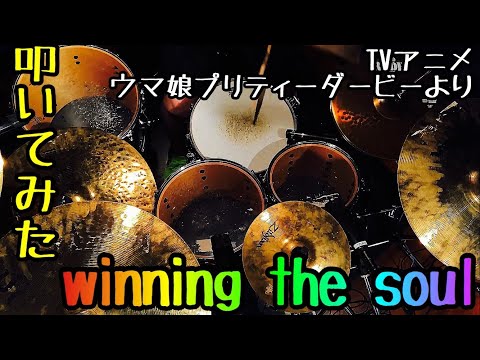 トウカイテイオー/winning the soul【Drum Cover】