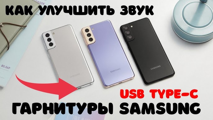 Как включить наушники Type C на моем Samsung