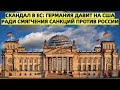 Европа в шоке: Германия умоляет США смягчить санкции против России