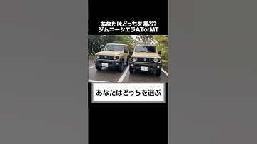 ディーラーが知られたくないジムニーシエラATと５MTの秘密。
