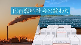化石燃料社会の終わり