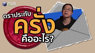 ตราประทับครั่งบนซองจดหมาย คืออะไร? | ผลิตภัณฑ์จากขี้แมลง - เล่าเข้มๆ | The Cube Podcast