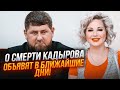 💥МАКСАКОВА: у Чечні готуються до ПОХОРОНУ! Путін ВІДКЛЮЧИТЬ Кадирова після вибору НАСТУПНИКА