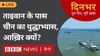 TAIWAN CHINA: ताइवान के नज़दीक चीन का युद्धाभ्यास, आख़िर क्यों? । 23 मई । मानसी दाश, इक़बाल अहमद