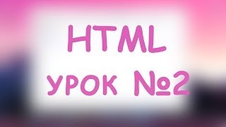 Уроки HTML. Изменение параметров текста.